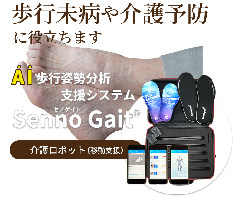 歩行未病や介護予防に役立ちます。AI歩行姿勢分析支援システム Senno Gait （セノゲイト）